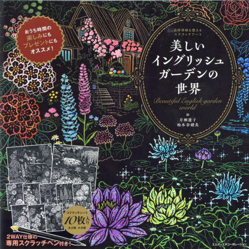 美しいイングリッシュガーデンの世界[本/雑誌] (自律神経を整えるスクラッチアート) / 片桐慶子/絵 松..