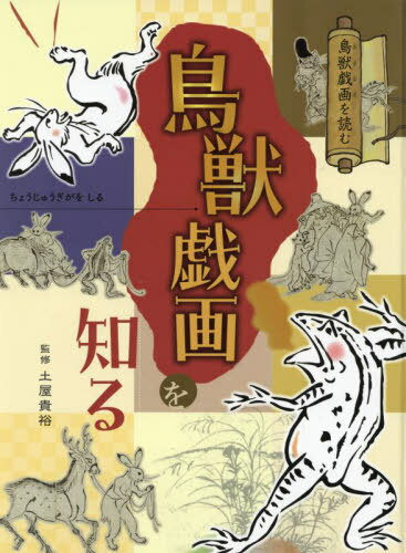 鳥獣戯画を読む 鳥獣戯画を知る[本/雑誌] / 土屋貴裕/監修