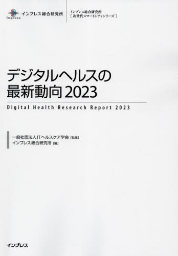 ǥإ륹κǿư 2023[/] (ץ쥹縦Ҽ她ޡȥƥ꡼) / ITإ륹ز/ƽ ץ쥹縦/