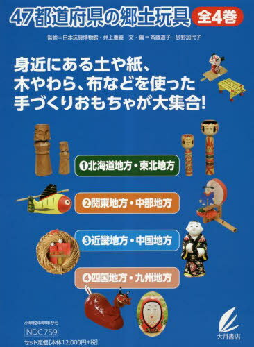 47都道府県の郷土玩具 全4巻[本/雑誌] / 日本玩具博物館/ほか監修