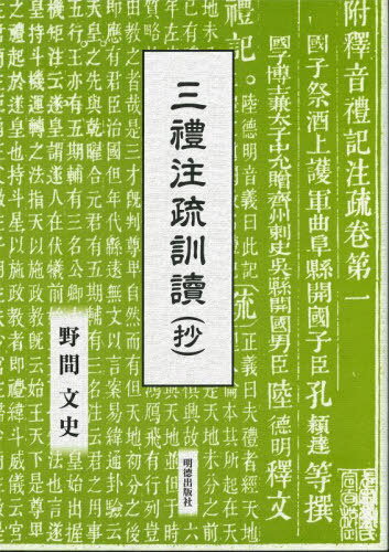 三禮注疏訓讀 抄[本/雑誌] / 野間文史/訳注