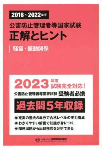公害防止管理者等国家試験正解とヒント 2018〜2022年度騒音・振動関係[本/雑誌] / 産業環境管理協会