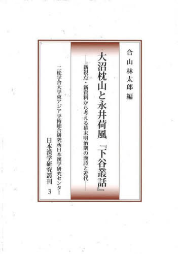 大沼枕山と永井荷風『下谷叢話』[本/雑誌] (日本漢学研究叢刊) / 合山林太郎/編