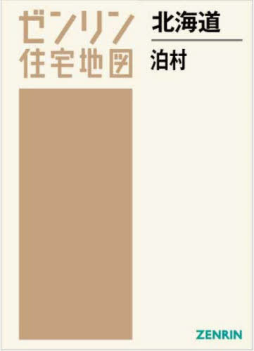 北海道 泊村[本/雑誌] (ゼンリン住宅地図) / ゼンリン