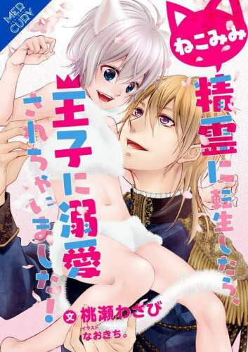 ねこみみ精霊に転生したら、王子に溺愛されちゃいました![本/雑誌] (FGマーキュリー) / 桃瀬わさび/著