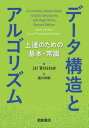 データ構造とアルゴリズム 上達のための基本・常識 / 原タイトル:A Common‐Sense Guide to Data Structures and Alg...