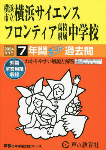 横浜市立横浜サイエンスフロンティア高校附属中学校 7年間スーパー過去問[本/雑誌] 2024年度用 (声教の中学過去問シリーズ 中学受験 346) / 声の教育社