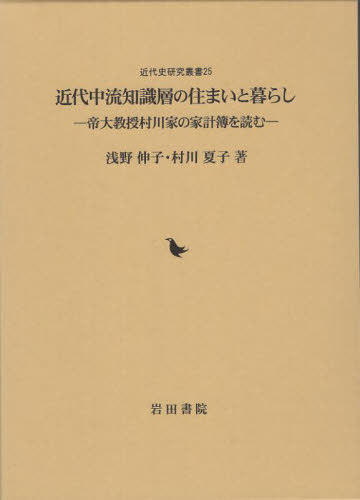 近代中流知識層の住まいと暮らし 帝大教授村川家の家計簿を読む[本/雑誌] (近代史研究叢書) / 浅野伸子..