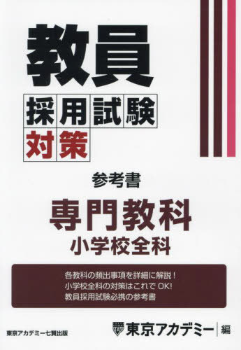 教員採用試験対策参考書 〔2025-6〕[本/雑誌] (オープンセサミシリーズ) / 東京アカデミー/編