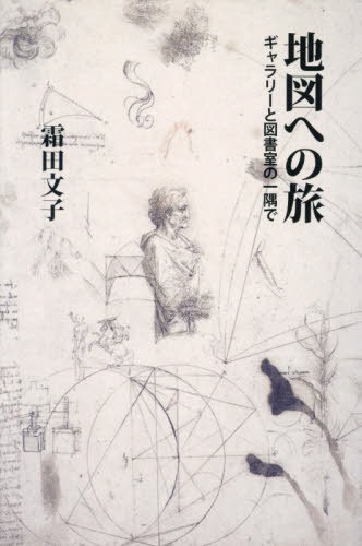 地図への旅[本/雑誌] / 霜田文子/著