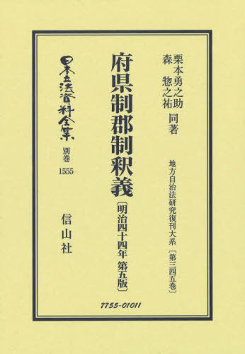 府県制郡制釈義 復刻版[本/雑誌] (日本立法資料全集 別巻 1555) / 栗本勇之助森惣之祐