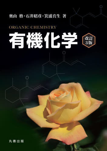 有機化学[本/雑誌] / 奥山格/著 石井昭彦/著 箕浦真生/著