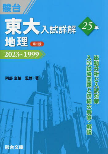 東大入試詳解25年地理 2023〜1999[本/雑誌] (東大入試詳解シリーズ) / 阿部恵伯/監修・著 駿台予備学校/編