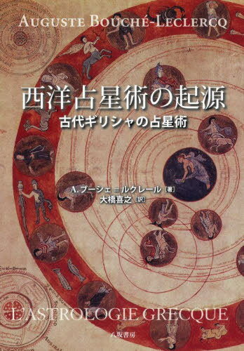 Ѥε 奮ꥷ / ȥ:LASTROLOGIE GRECQUE[/] / A.֡=륯졼/...