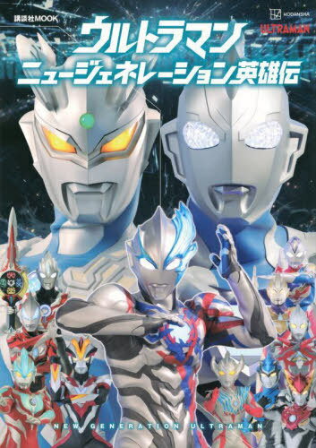 ウルトラマンニュージェネレーション英雄伝[本/雑誌] (講談社MOOK) / 講談社/編 円谷プロダクション/監修