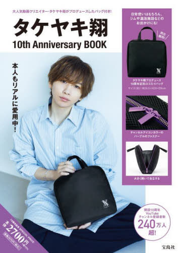 タケヤキ翔 10th Anniversary BOOK[本/雑誌] (単行本・ムック) / 宝島社