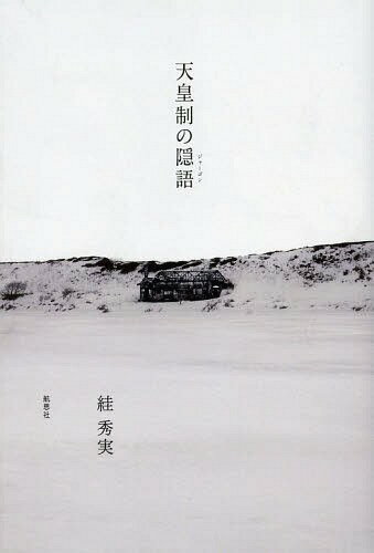 天皇制の隠語(ジャーゴン)[本/雑誌] / 【スガ】秀実/著