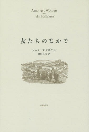 女たちのなかで / 原タイトル:Amongst Women[本/雑志] / ジョン?マクガハン/著 東川正彥/訳