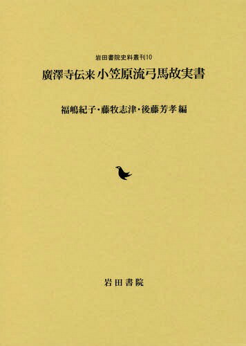 廣澤寺伝来 小笠原流弓馬故実書[本/雑誌] (岩田書院史料叢刊) / 福嶋紀子/編 藤牧志津/編 後藤芳孝/編