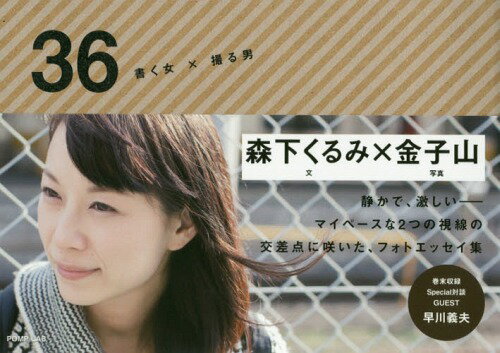 36 書く女×撮る男[本/雑誌] / 森下くるみ/文 金子山/写真