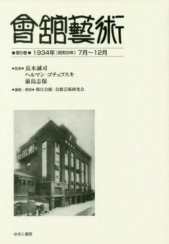 會舘藝術 5 1934年(昭和9年)[本/雑誌] / 長木誠司/監修 ヘルマン・ゴチェフスキ/監修 前島志保/監修 朝日会館・会館芸術研究会/編集・解説