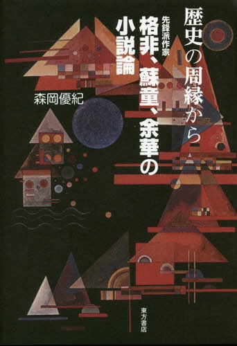 歴史の周縁から 先鋒派作家格非、蘇童、余華の小説論[本/雑誌] / 森岡優紀/著
