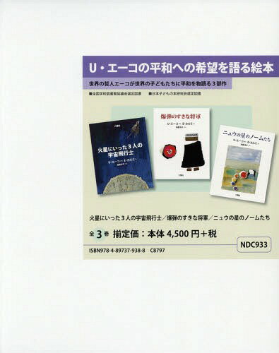 U・エーコの平和への希望を語る絵本 全3[本/雑誌] / ウンベルト・エーコ/ほかさく