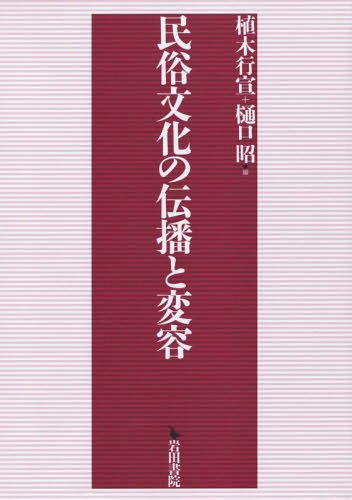 ご注文前に必ずご確認ください＜商品説明＞＜収録内容＞ジンヤク踊の位相—所演形態にみる鞨鼓踊の受容と変容三匹獅子舞とジンヤク踊り「じんやく」を含む三匹獅子舞尾張の風流獅子踊り—だんつく獅子舞の周辺山城・丹波の風流踊(歌)—一九七〇・八〇年代山城・丹波地域収録資料にみる音楽のかたち大阪府の「太鼓踊」概観獅子舞の伝播と展開過程の検証—旧伊賀国の事例から両手を出した大神楽—大神楽系獅子舞の受容と変容大和の御田行事と八乙女—近世・近代を中心として京丹後野中の田楽と荒神信仰〔ほか〕＜商品詳細＞商品番号：NEOBK-2114214Ueki Ko Sen / Hen Seki Takao / Hen / Minzoku Bunka No Dempa to Henyoメディア：本/雑誌重量：340g発売日：2017/06JAN：9784866029962民俗文化の伝播と変容[本/雑誌] / 植木行宣/編 樋口昭/編2017/06発売
