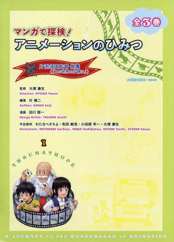マンガで探検!アニメーションのひみ 全3[本/雑誌] / 叶精二/ほか編著