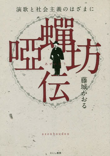 唖蝉坊伝 演歌と社会主義のはざまに[本/雑誌] / 藤城かおる/著