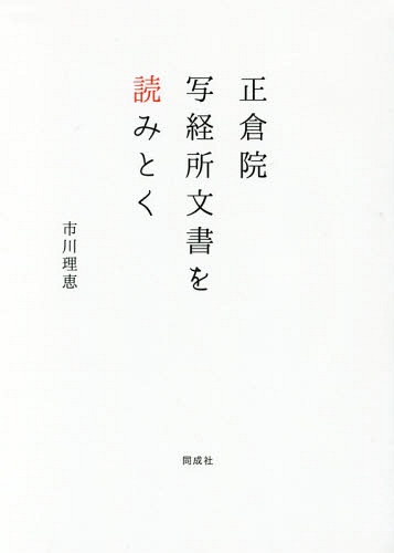正倉院写経所文書を読みとく[本/雑誌] / 市川理恵/著