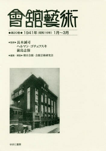 會舘藝術 20 1941年(昭和16年)1月~3月[本/雑誌] / 長木誠司/監修 ヘルマン・ゴチェフスキ/監修 前島志保/監修 朝日会館・会館芸術研究会/編集・解説