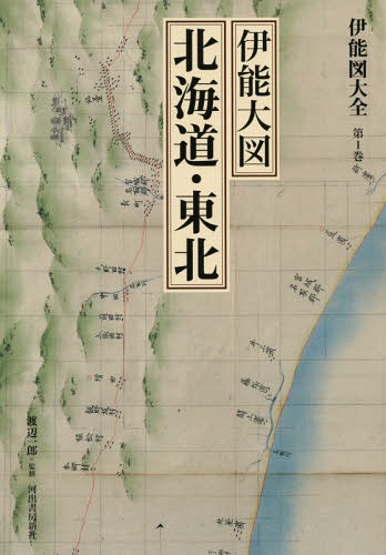 伊能図大全 第1巻 巻別版[本/雑誌] / 〔伊能忠敬/著〕 渡辺一郎/監修(3)