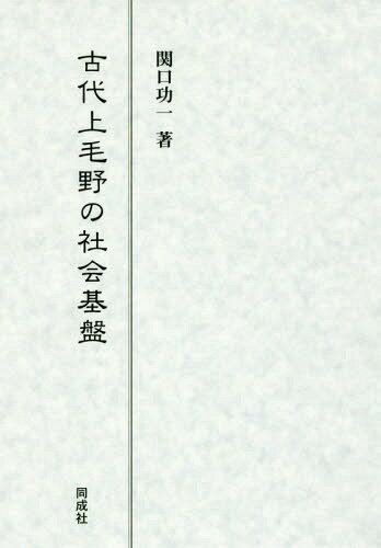 古代上毛野の社会基盤[本/雑誌] / 関口功一/著