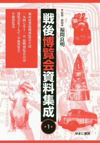 戦後博覧会資料集成 1 福山産業復興[本/雑誌] / 福間良明/監修・解説