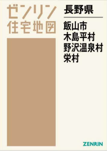 長野県 飯山市 木島平村 野沢温泉村 栄[本/雑誌] (ゼンリン住宅地図) / ゼンリン