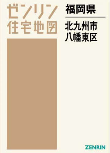 福岡県 北九州市 八幡東区[本/雑誌] (ゼンリン住宅地図) / ゼンリン