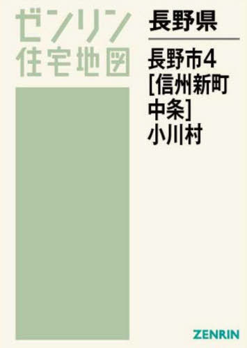 長野県 長野市 4 信州新町・中条[本/雑誌] (ゼンリン住宅地図) / ゼンリン