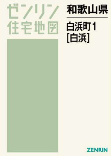 和歌山県 白浜町 1 白浜[本/雑誌] (ゼンリン住宅地図) / ゼンリン