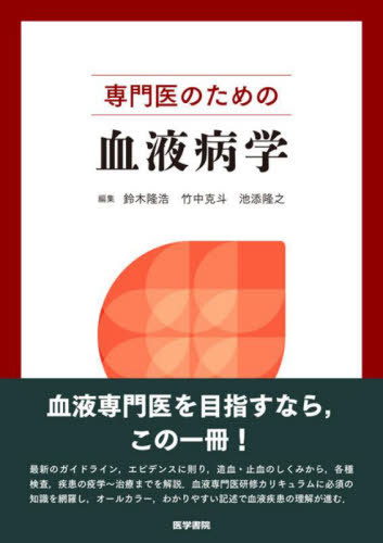専門医のための血液病学[本/雑誌] / 鈴木隆浩/編集 竹中克斗/編集 池添隆之/編集