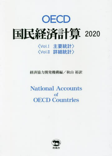 OECD国民経済計算 2020 2巻セット[本/雑誌] / 経済協力開発機構/ほか編