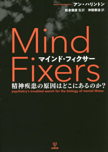 マインド・フィクサー[本/雑誌] / アン・ハリントン/原著 松本俊彦/監訳 沖田恭治/訳