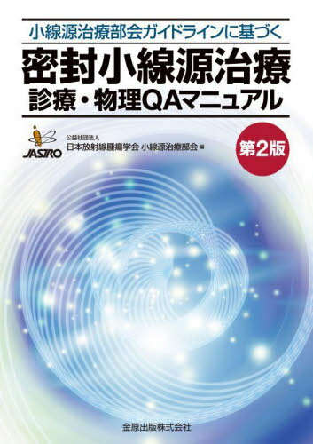 密封小線源治療診療・物理QAマニュアル 小線源治療部会ガイドラインに基づく[本/雑誌] / 日本放射線腫瘍学会小線源治療部会/編