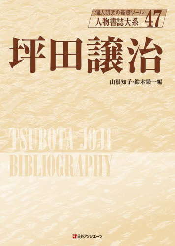 人物書誌大系 47[本/雑誌] / 山根知子/編 鈴木榮一/編