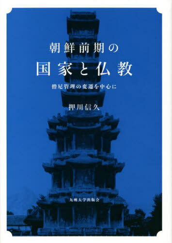 朝鮮前期の国家と仏教 僧尼管理の変遷を中心に[本/雑誌] / 押川信久/著