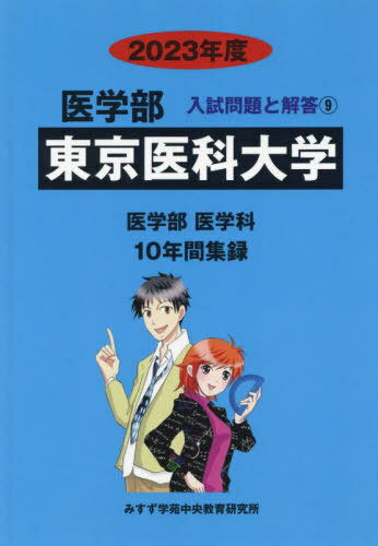 東京医科大学[本/雑誌] 2023年度 (医学部入試問題と解答 9) / みすず学苑中央