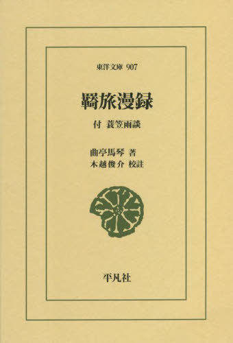 羇旅漫録 付 蓑笠雨談[本/雑誌] (東洋文庫) / 曲亭馬琴/著 木越俊介/校註