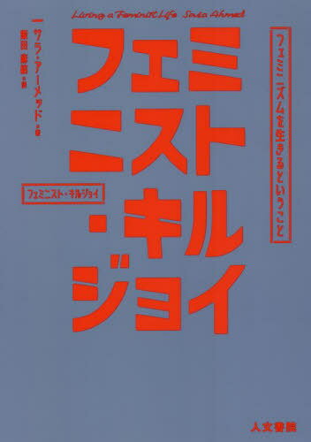 フェミニスト・キルジョイ フェミニズムを生きるということ / 原タイトル:Living a Feminist Life[本/雑誌] / サラ・アーメッド/著 飯田麻結/訳