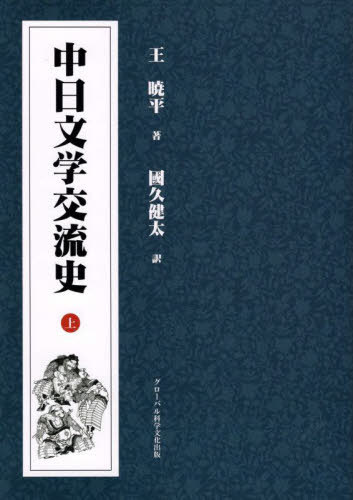 中日文学交流史 上[本/雑誌] / 王暁平/著 國久健太/訳 劉偉/監訳