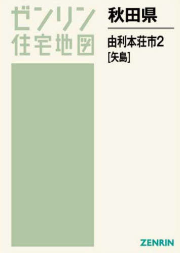 秋田県 由利本荘市 2 矢島[本/雑誌] (ゼンリン住宅地図) / ゼンリン